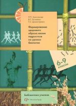 Biologija. Formirovanie zdorovogo obraza zhizni podrostkov. 6-9 klassy. Metodicheskoe posobie