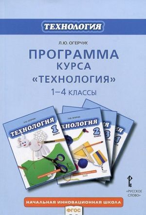 Программа курса "Технология. 1-4 классы"