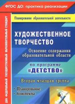 Khudozhestvennoe tvorchestvo. Osvoenie soderzhanija obrazovatelnoj oblasti po programme "Detstvo". Planirovanie, konspekty. Vtoraja mladshaja gruppa