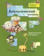 Биологический тренажер. 6-11 классы. Дидактические материалы