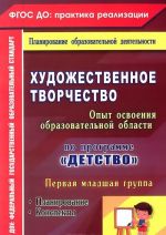 Khudozhestvennoe tvorchestvo. Osvoenie soderzhanija obrazovatelnoj oblasti po programme "Detstvo". Planirovanie. Konspekty. Pervaja mladshaja gruppa