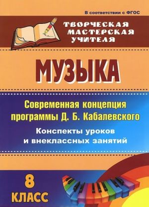 Музыка. 8 класс. Современная концепция программы Д. Б. Кабалевского. Конспекты уроков и внеклассных занятий