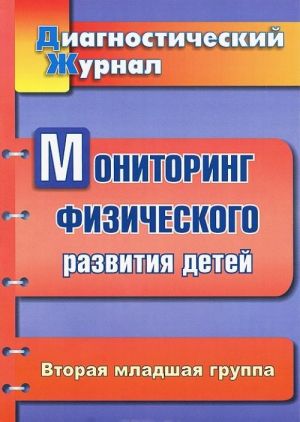 Мониторинг физического развития детей. Вторая младшая группа