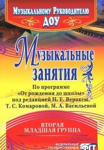 Muzykalnye zanjatija po programme "Ot rozhdenija do shkoly" pod redaktsiej N. E. Veraksy, T. S. Komarovoj, M, A. Vasilevoj. Vtoraja mladshaja gruppa