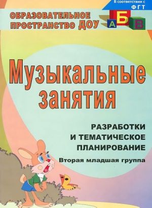 Muzykalnye zanjatija. Vtoraja mladshaja gruppa. Razrabotki i tematicheskoe planirovanie