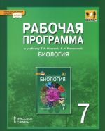 Biologija. 7 klass. Rabochaja programma. K uchebniku T. A. Isaevoj, N. I. Romanovoj