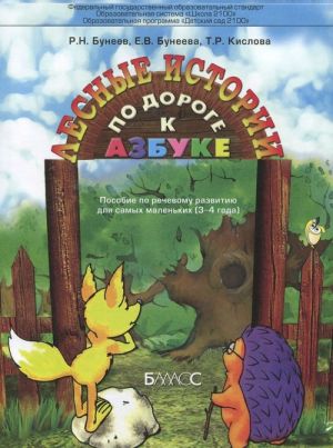 По дороге к Азбуке. Лесные истории. 3-4 года. Пособие по речевому развитию для самых маленьких