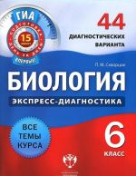 Биология. 6 класс. 44 диагностических варианта