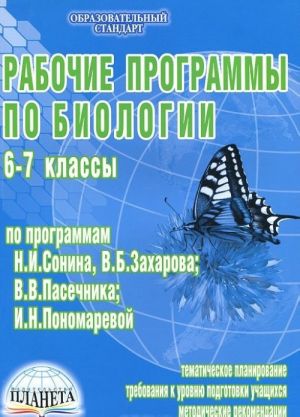 Рабочие программы по биологии. 6-7 классы