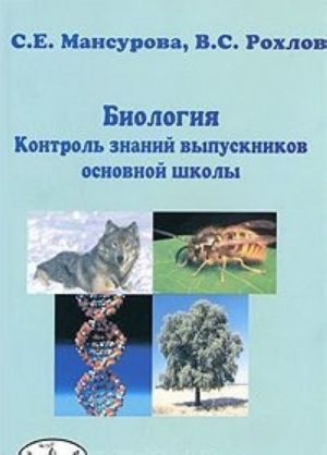 Биология. Контроль знаний выпускников основной школы