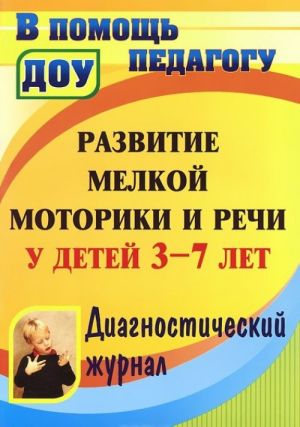 Развитие мелкой моторики и речи у детей 3-7 лет. Диагностический журнал