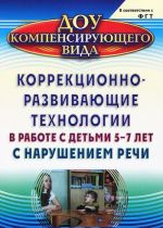 Коррекционно-развивающие технологии в работе с детьми 5-7 лет с нарушением речи