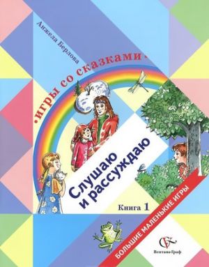 Igry so skazkami. Slushaju i rassuzhdaju. Dlja detej srednego i starshego doshkolnogo vozrasta. V 2 knigakh. Kniga 1