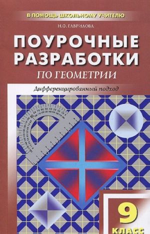 Геометрия. 9 класс. Поурочные разработки. К учебному комплекту Л. С. Атанасяна и др.