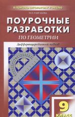 Geometrija. 9 klass. Pourochnye razrabotki. K uchebnomu komplektu L. S. Atanasjana i dr.