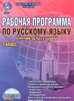 Russkij jazyk. 7 klass. Rabochaja programma. Metodicheskoe posobie. Po programme pod redaktsiej V. V. Babajtsevoj