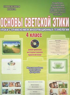 Основы светской этики. 4 класс. Уроки с применением информационных технологий (+ CD-ROM)