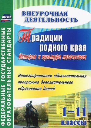 Традиции родного края. История и культура казачества. 1-11 классы. Интегрированная образовательная программа дополнительного образования детей