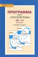 Russkij jazyk. 10-11 klassy. Bazovyj uroven. Programma kursa