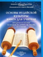 Основы иудейской культуры. Книга для учителя