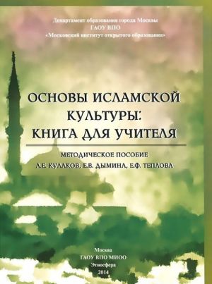 Основы исламской культуры. Книга для учителя. Методическое пособие