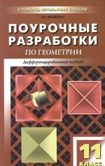 Геометрия. 11 класс. Поурочные разработки