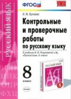 Russkij jazyk. 8 klass. Rabochaja tetrad k uchebniku M. M. Razumovskoj i dr.