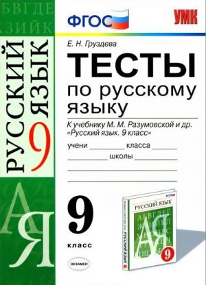 Russkij jazyk. 9 klass. Testy. K uchebniku M. M. Razumovskoj i dr.