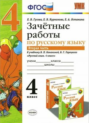 Russkij jazyk. 4 klass. Zachetnye raboty k uchebniku V. P. Kanakinoj, V. G. Goretskogo. Chast 2