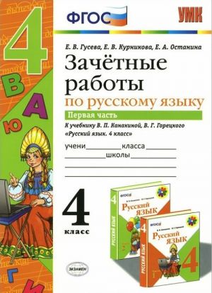 Russkij jazyk. 4 klass. Zachetnye raboty k uchebniku V. P. Kanakinoj, V. G. Goretskogo. Chast 1