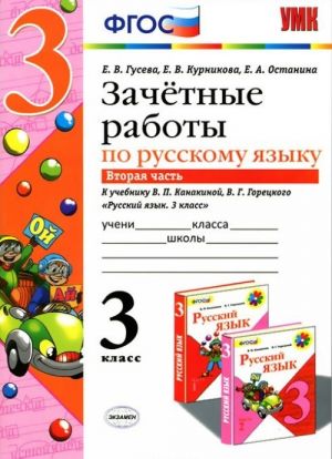 Russkij jazyk. 3 klass. Zachjotnye raboty. K uchebniku V. P. Kanakinoj, V. G. Goretskogo. Chast 2