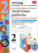 Zachetnye raboty po russkomu jazyku. 2 klass. V 2 chastjakh. Chast 1. K uchebniku Kanakinoj, Goretskogo.