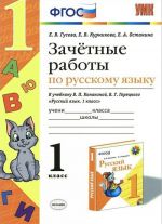 Russkij jazyk. 1 klass. Zachetnye raboty k uchebniku V. P. Kanakinoj, V. G. Goretskogo