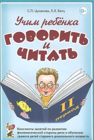 Uchim rebenka govorit i chitat. Konspekty zanjatij po razvitiju fonematicheskoj storony rechi i obucheniju gramote detej starshego doshkolnogo vozrasta. 2 period obuchenija