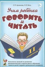 Учим ребенка говорить и читать. Конспекты занятий по развитию фонематической стороны речи и обучению грамоте детей старшего дошкольного возраста. 2 период обучения