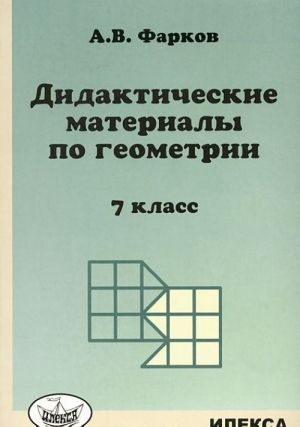 Geometrija. 7 klass. Didakticheskie materialy. K uchebniku L. S. Atanasjana