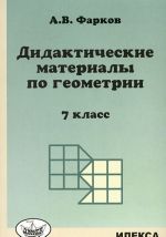 Geometrija. 7 klass. Didakticheskie materialy. K uchebniku L. S. Atanasjana