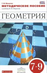 Geometrija. 7-9 klassy. Metodicheskoe posobie k uchebniku I. F. Sharygina