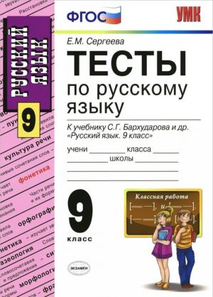 Russkij jazyk. 9 klass. Testy k uchebniku S. G. Barkhudarova i dr.