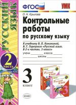 Russkij jazyk. 3 klass. Kontrolnye raboty k uchebniku V. P. Kanakinoj, V. G. Goretskogo. Chast 2