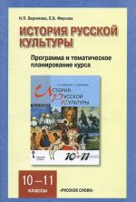 История русской культуры. 10-11классы. Программа и тематическое планирование курса