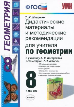 Геометрия. 8 класс. Дидактические материалы и методические рекомендации для учителя. К учебнику А. В. Погорелова