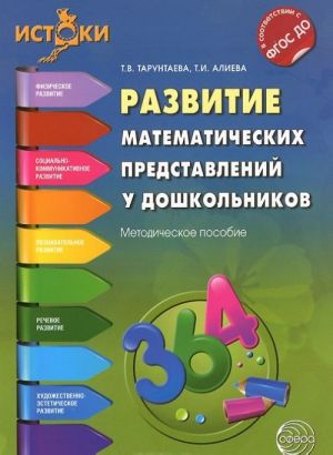 Развитие математических представлений у дошкольников. Методическое пособие