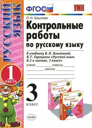 Контрольные работы по русскому языку. 3 класс. Часть 1. К учебнику Канакиной, Горецкого.