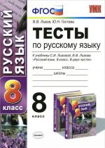 Russkij jazyk. 8 klass. Testy k uchebniku S. I. Lvovoj, V. V. Lvova