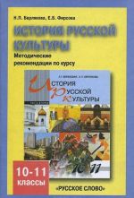 Istorija russkoj kultury. 10-11 klassy. Metodicheskie rekomendatsii po kursu. V 2 chastjakh. Chast 2