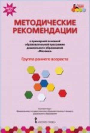 Metodicheskie rekomendatsii k primernoj osnovnoj obrazovatelnoj programme doshkolnogo obrazovanija "Mozaika". Gruppa rannego vozrasta