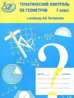 Tematicheskij kontrol po geometrii. 7 klass