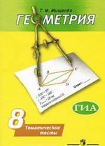 Геометрия. Тематические тесты. 8 класс