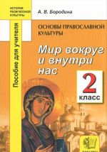 Osnovy pravoslavnoj kultury. Mir vokrug i vnutri nas. 2 klass. Posobie dlja uchitelja